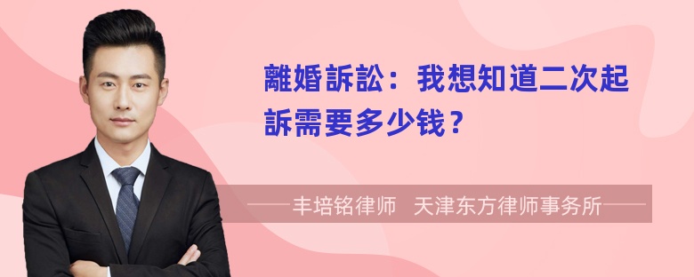 離婚訴訟：我想知道二次起訴需要多少钱？