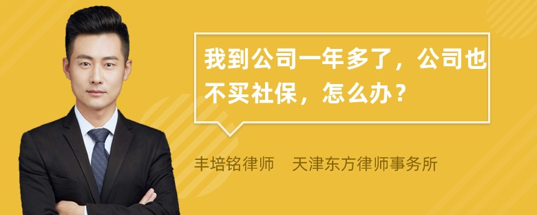 我到公司一年多了，公司也不买社保，怎么办？