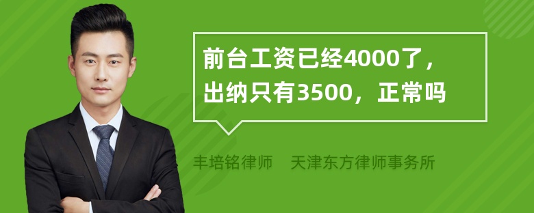 前台工资已经4000了，出纳只有3500，正常吗