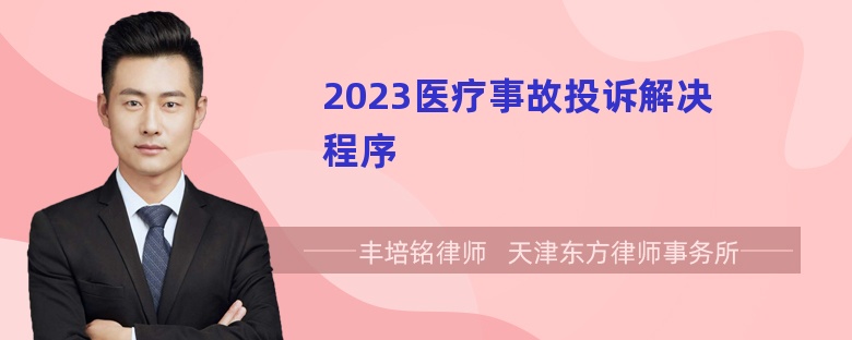 2023医疗事故投诉解决程序