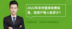 2022年农村医保收费标准，低保户每人收多少？