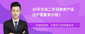 20平方米二手旧房房产证过户需要多少钱？