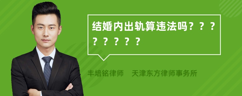 结婚内出轨算违法吗？？？？？？？？