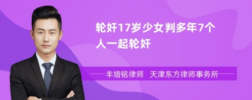 轮奸17岁少女判多年7个人一起轮奸