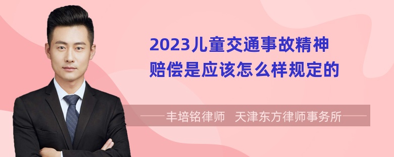 2023儿童交通事故精神赔偿是应该怎么样规定的