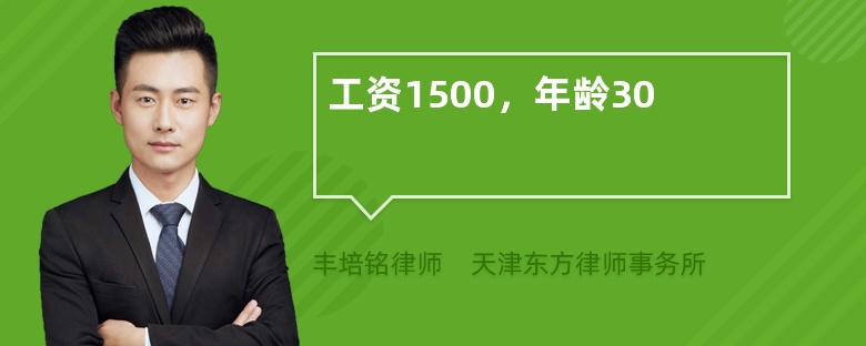 工资1500，年龄30