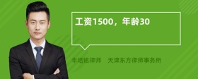 工资1500，年龄30