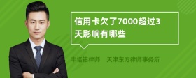 信用卡欠了7000超过3天影响有哪些