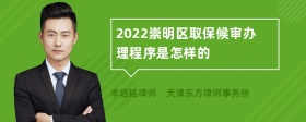 2022崇明区取保候审办理程序是怎样的