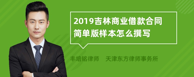 2019吉林商业借款合同简单版样本怎么撰写