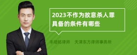 2023不作为故意杀人罪具备的条件有哪些