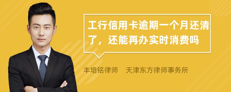 工行信用卡逾期一个月还清了，还能再办实时消费吗