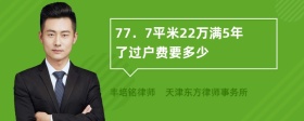 77．7平米22万满5年了过户费要多少