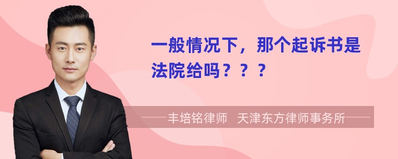 一般情况下，那个起诉书是法院给吗？？？