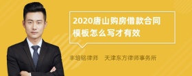 2020唐山购房借款合同模板怎么写才有效