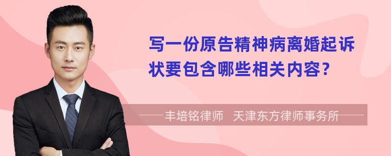 写一份原告精神病离婚起诉状要包含哪些相关内容？