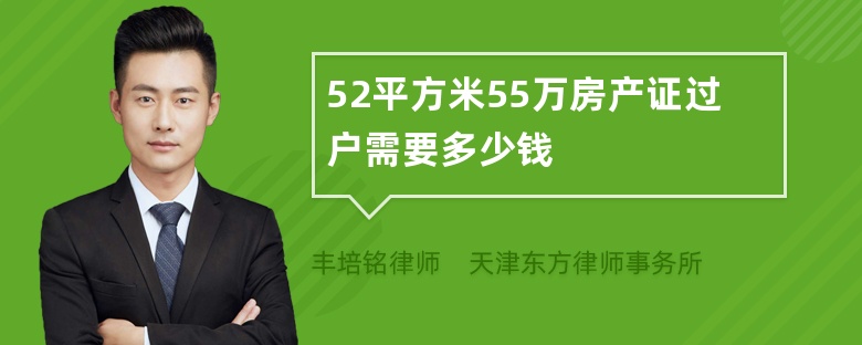 52平方米55万房产证过户需要多少钱