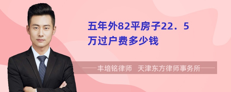 五年外82平房子22．5万过户费多少钱