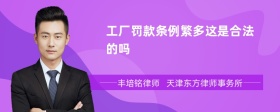 工厂罚款条例繁多这是合法的吗