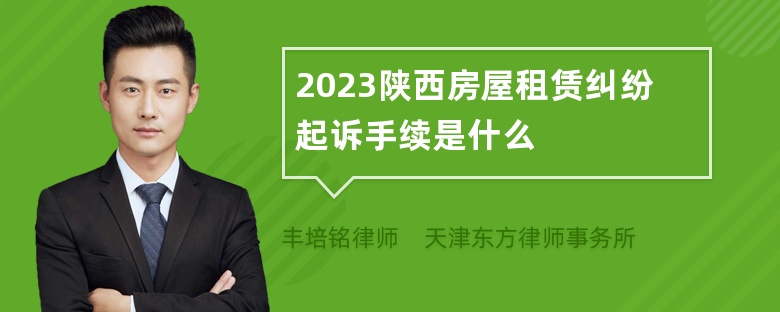 2023陕西房屋租赁纠纷起诉手续是什么