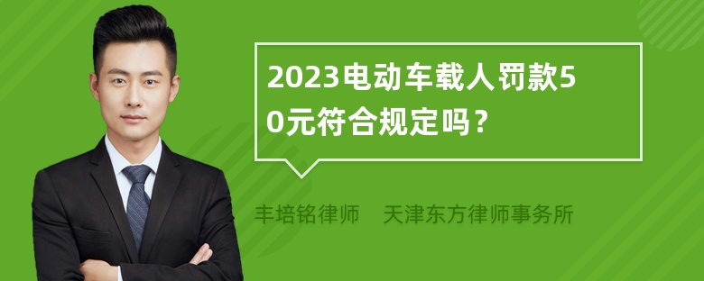 2023电动车载人罚款50元符合规定吗？