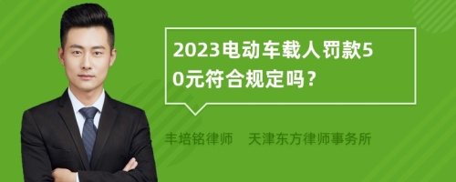 2023电动车载人罚款50元符合规定吗？