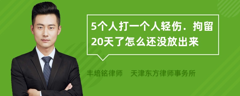 5个人打一个人轻伤．拘留20天了怎么还没放出来