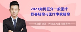 2023如何区分一般医疗损害赔偿与医疗事故赔偿