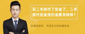 买二手房付了定金了，二手房付定金违约金要怎样样？