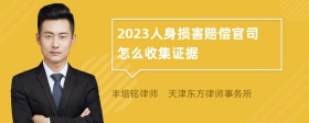 2023人身损害赔偿官司怎么收集证据