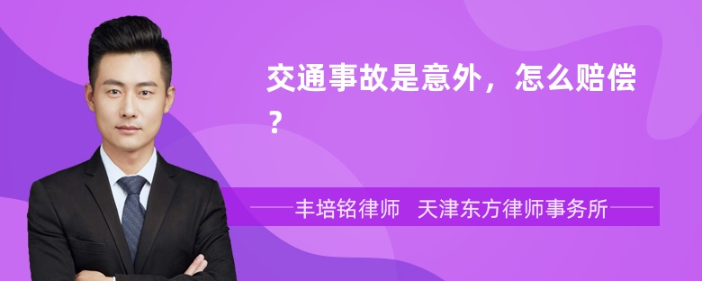 交通事故是意外，怎么赔偿？