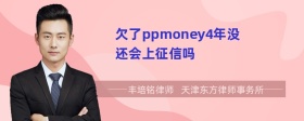 欠了ppmoney4年没还会上征信吗