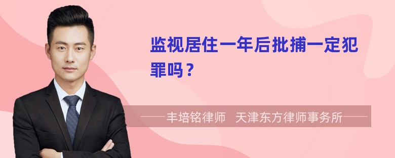 监视居住一年后批捕一定犯罪吗？