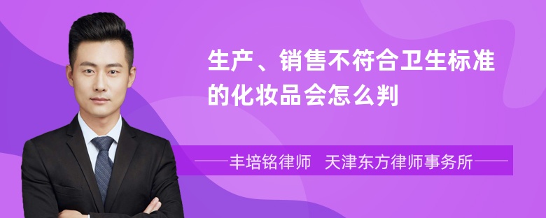 生产、销售不符合卫生标准的化妆品会怎么判