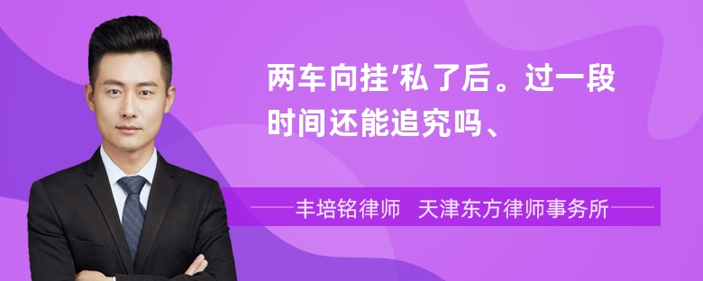 两车向挂’私了后。过一段时间还能追究吗、