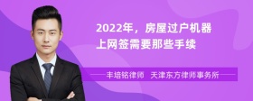 2022年，房屋过户机器上网签需要那些手续