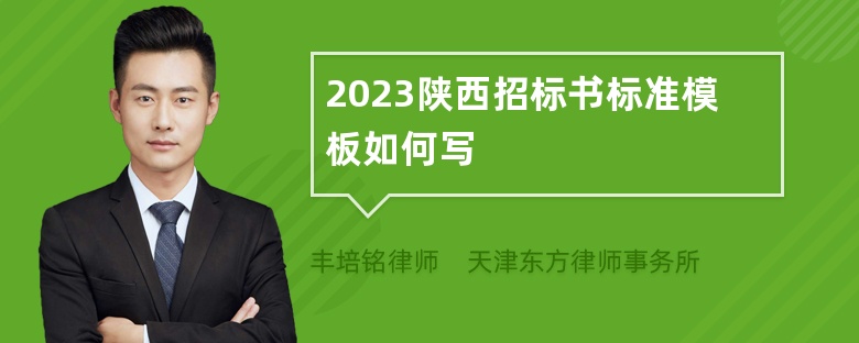 2023陕西招标书标准模板如何写