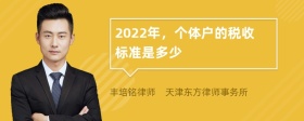 2022年，个体户的税收标准是多少