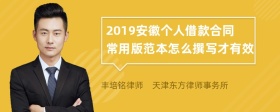 2019安徽个人借款合同常用版范本怎么撰写才有效