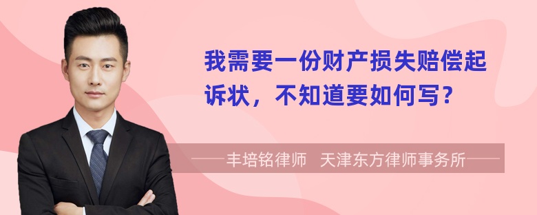 我需要一份财产损失赔偿起诉状，不知道要如何写？