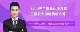 3400元工资单休按月算日薪多少加班费怎么算