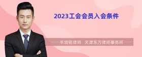 2023工会会员入会条件