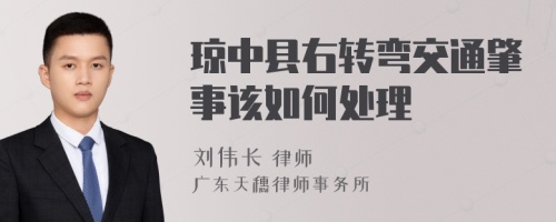 琼中县右转弯交通肇事该如何处理