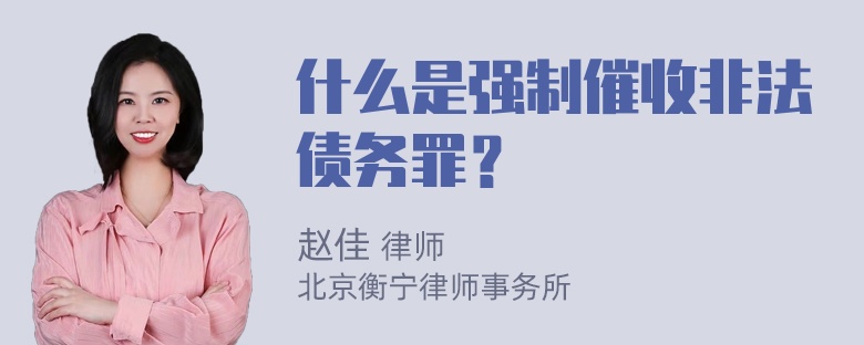 什么是强制催收非法债务罪？