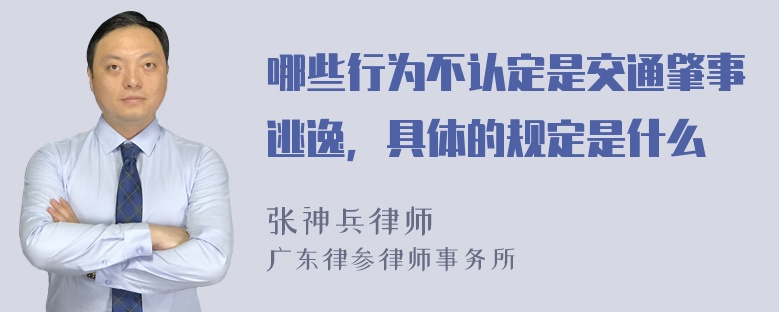 哪些行为不认定是交通肇事逃逸，具体的规定是什么