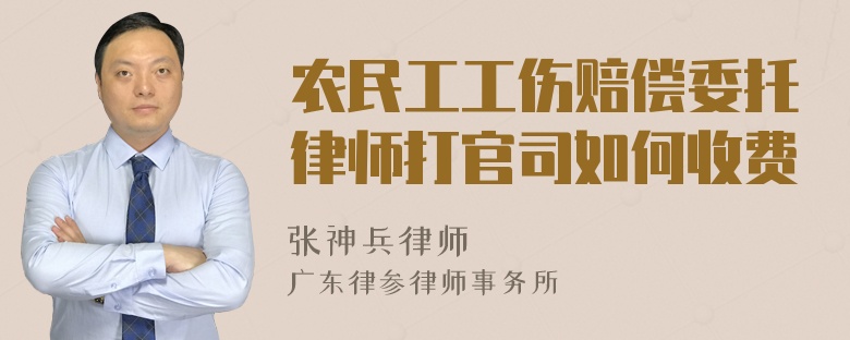 农民工工伤赔偿委托律师打官司如何收费