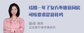 结婚一年了女方不愿意同房可以要求是彩礼吗