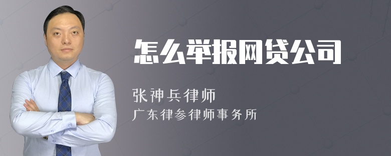 怎么举报网贷公司