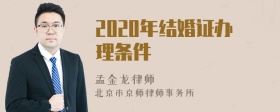 2020年结婚证办理条件