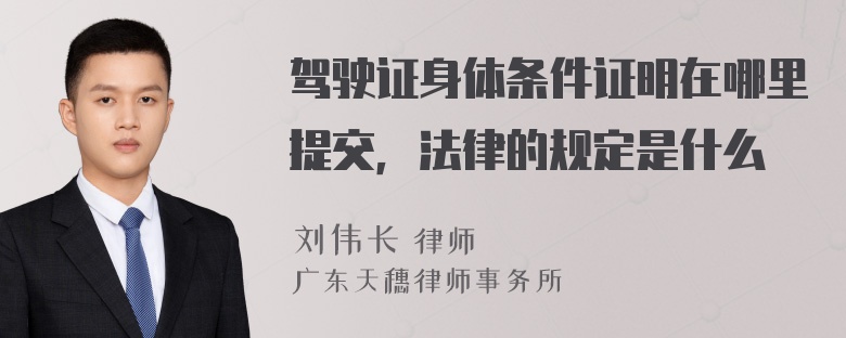 驾驶证身体条件证明在哪里提交，法律的规定是什么